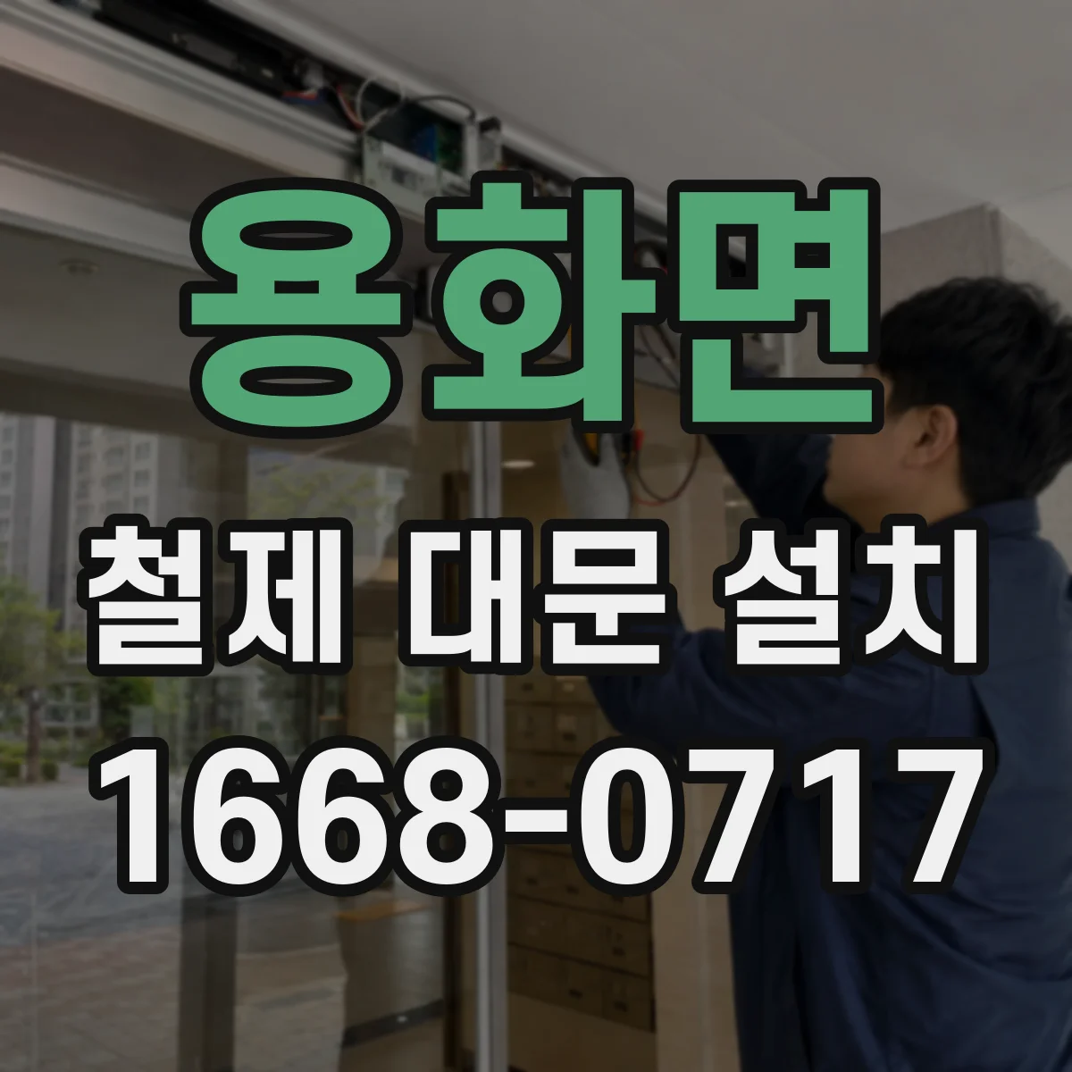 용화면 철제 대문 설치