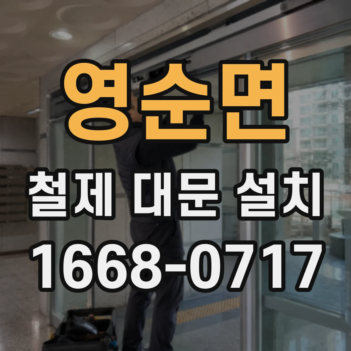 영순면 철제 대문 설치
