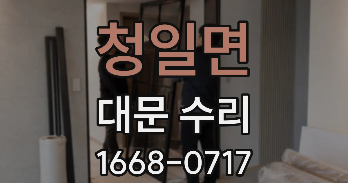 청일면 대문 수리