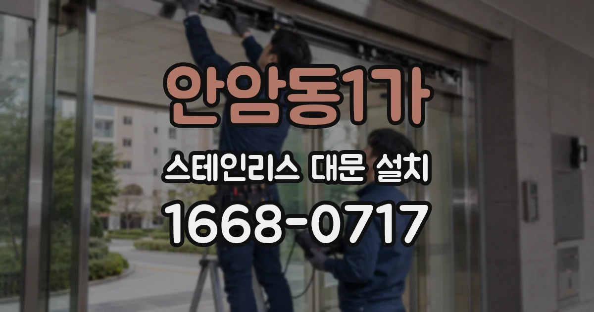 안암동1가 스테인리스 대문 설치
