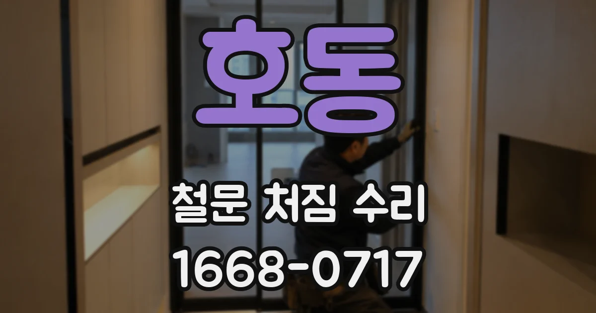 호동 철문 처짐 수리