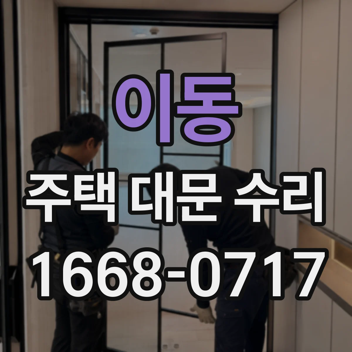 이동 주택 대문 수리