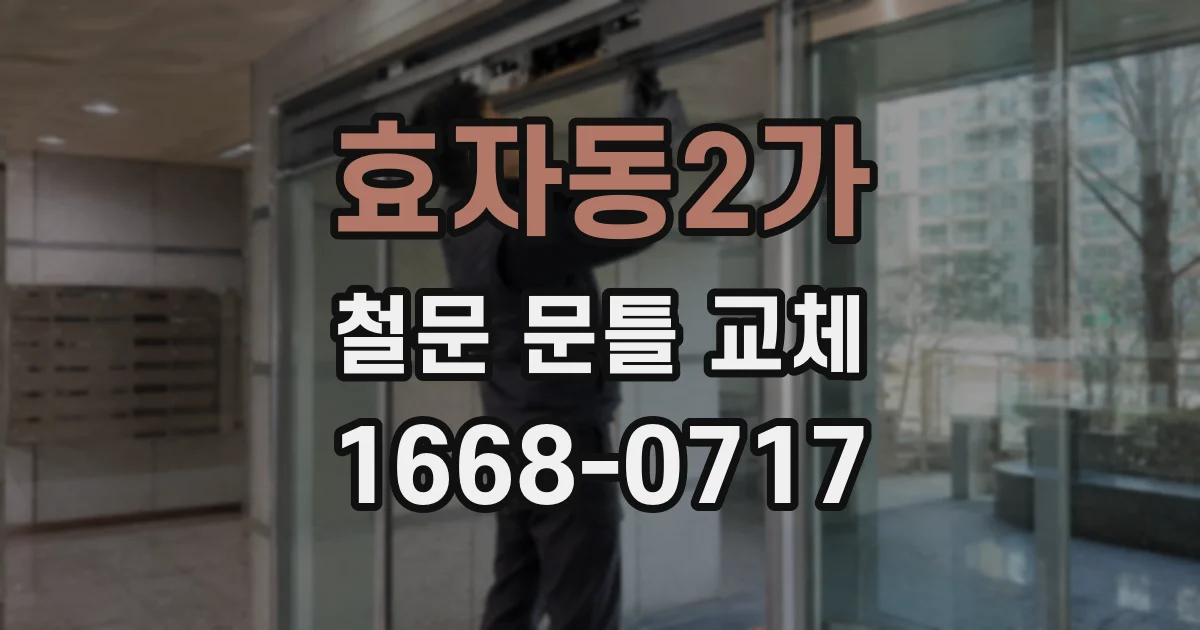 효자동2가 철문 문틀 교체