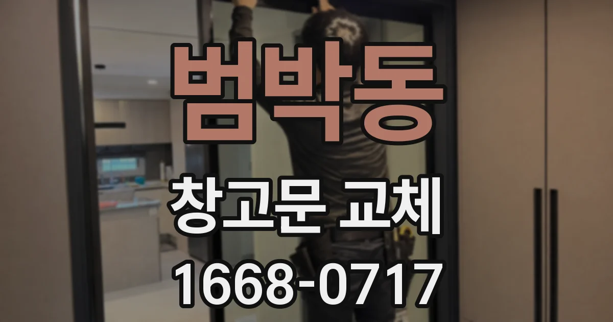 범박동 창고문 교체