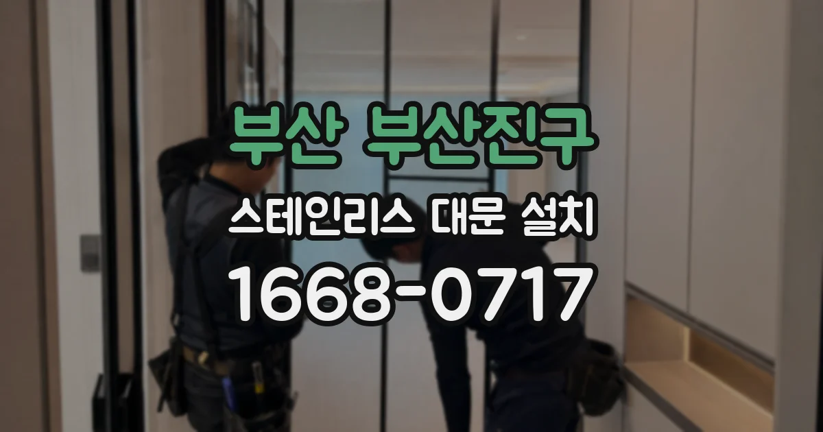 부산 부산진구 스테인리스 대문 설치