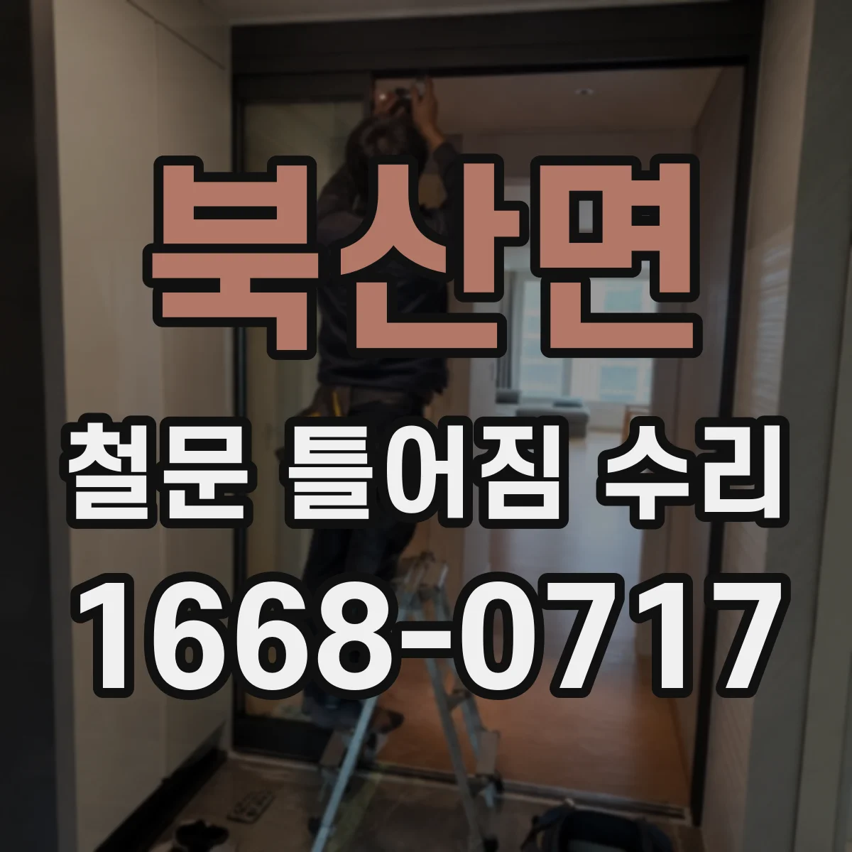 북산면 철문 틀어짐 수리