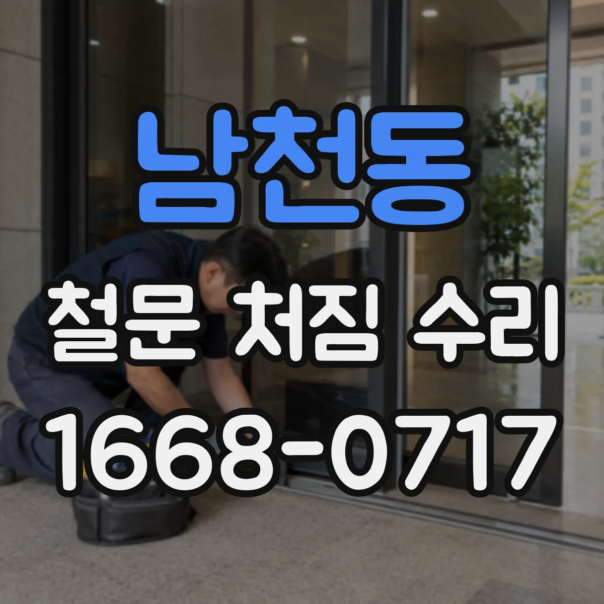 남천동 철문 처짐 수리