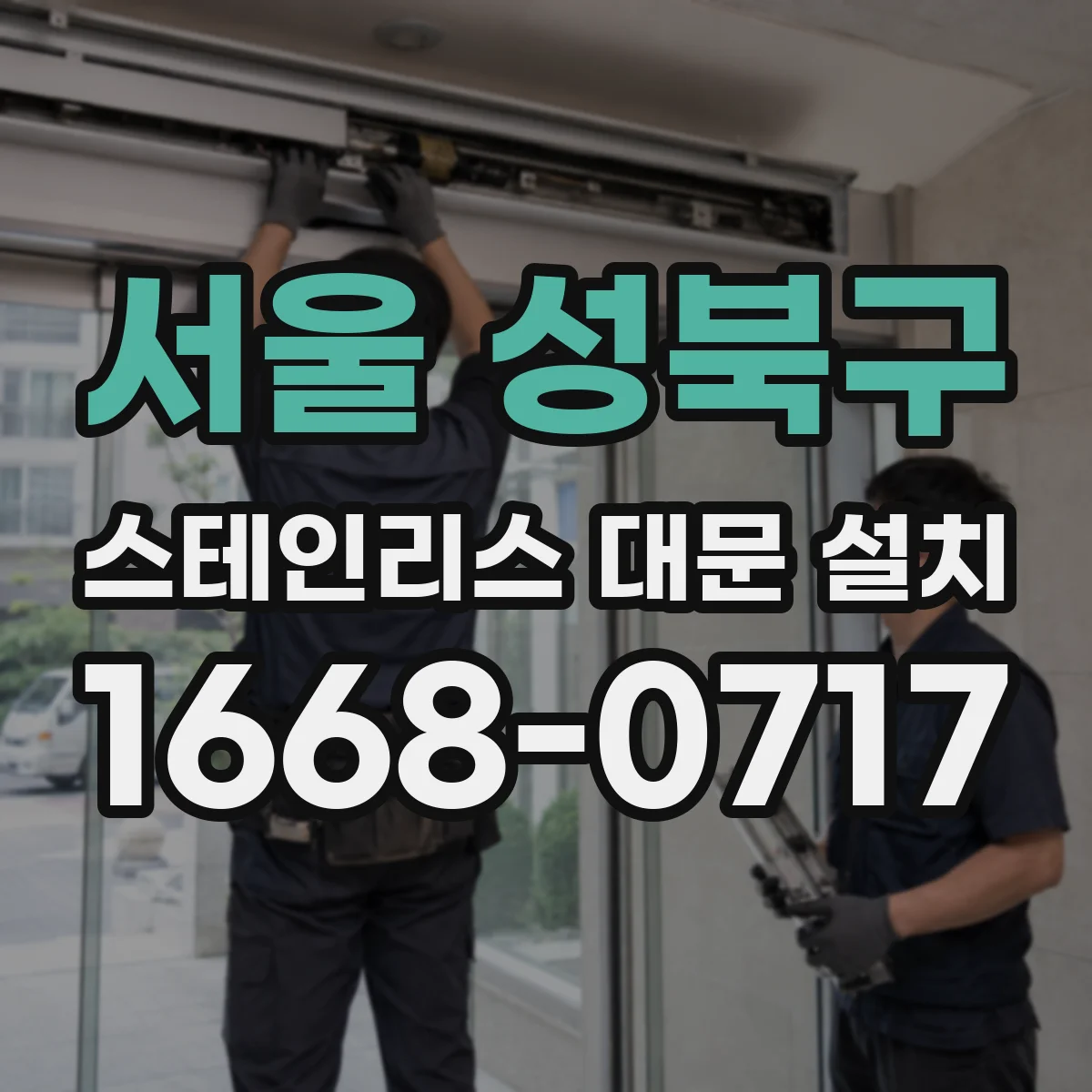 서울 성북구 스테인리스 대문 설치