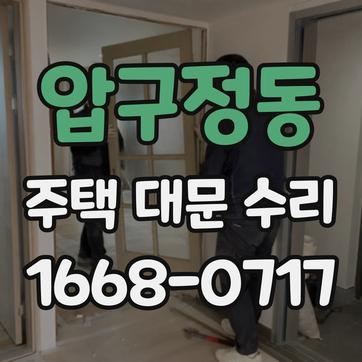 압구정동 주택 대문 수리