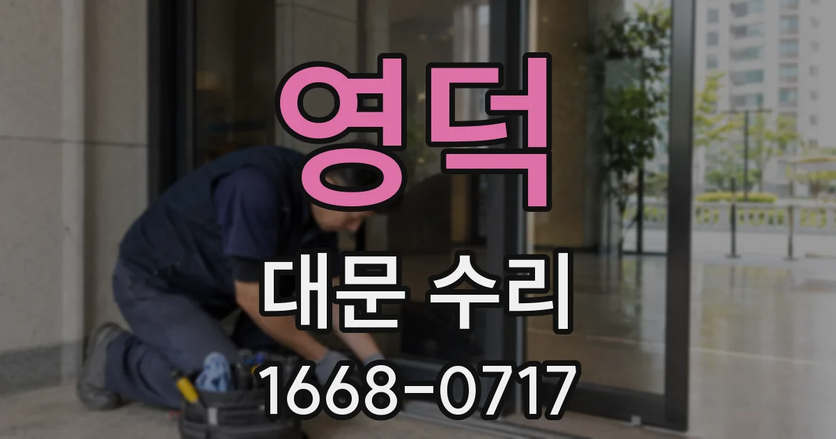영덕 대문 수리