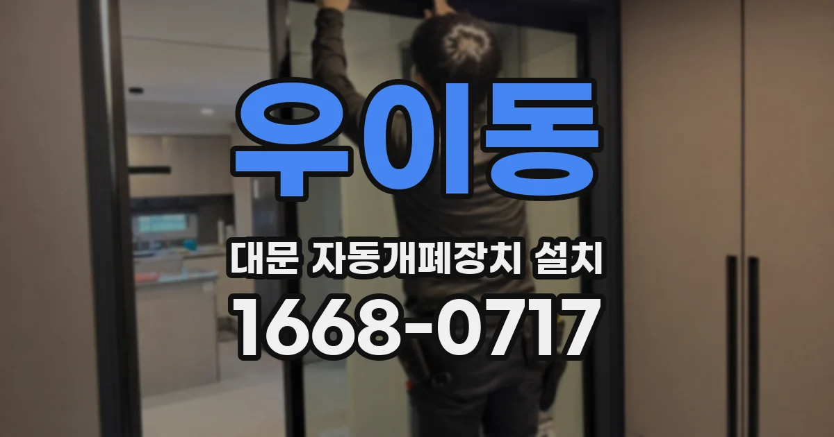 우이동 대문 자동개폐장치 설치