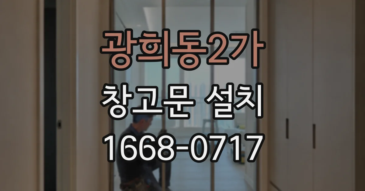 광희동2가 창고문 설치