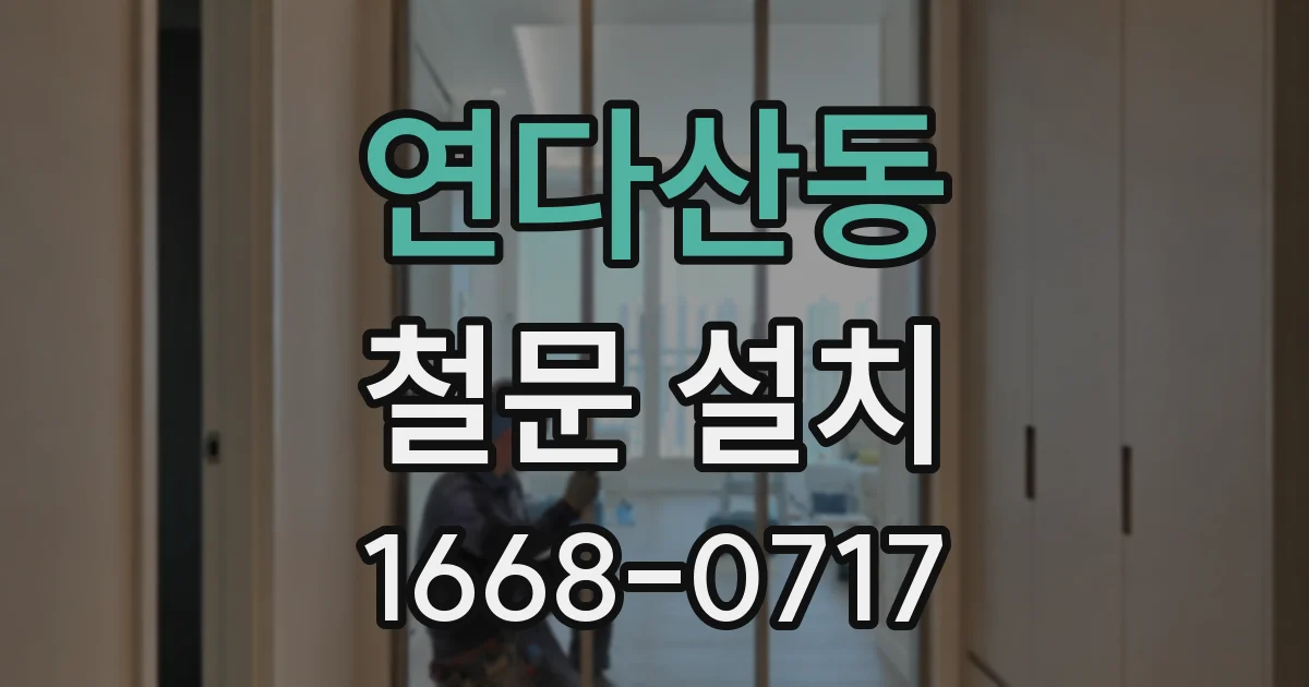 연다산동 철문 설치