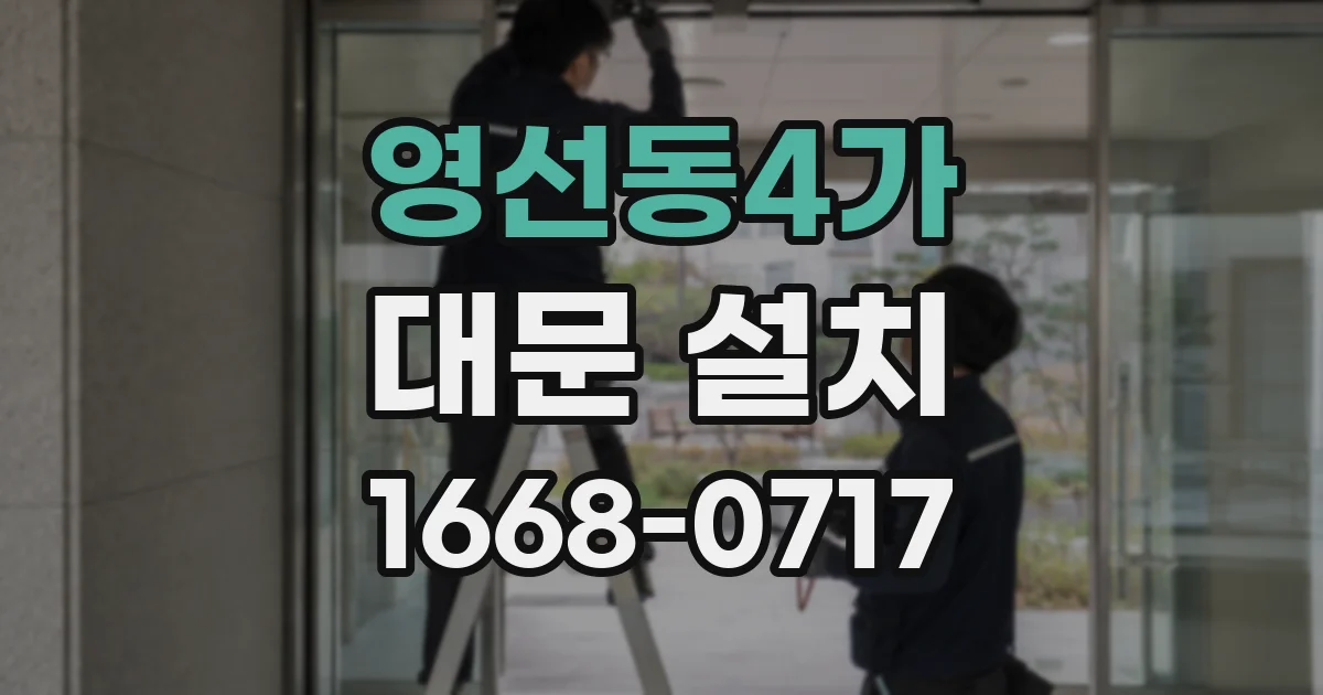 영선동4가 대문 설치