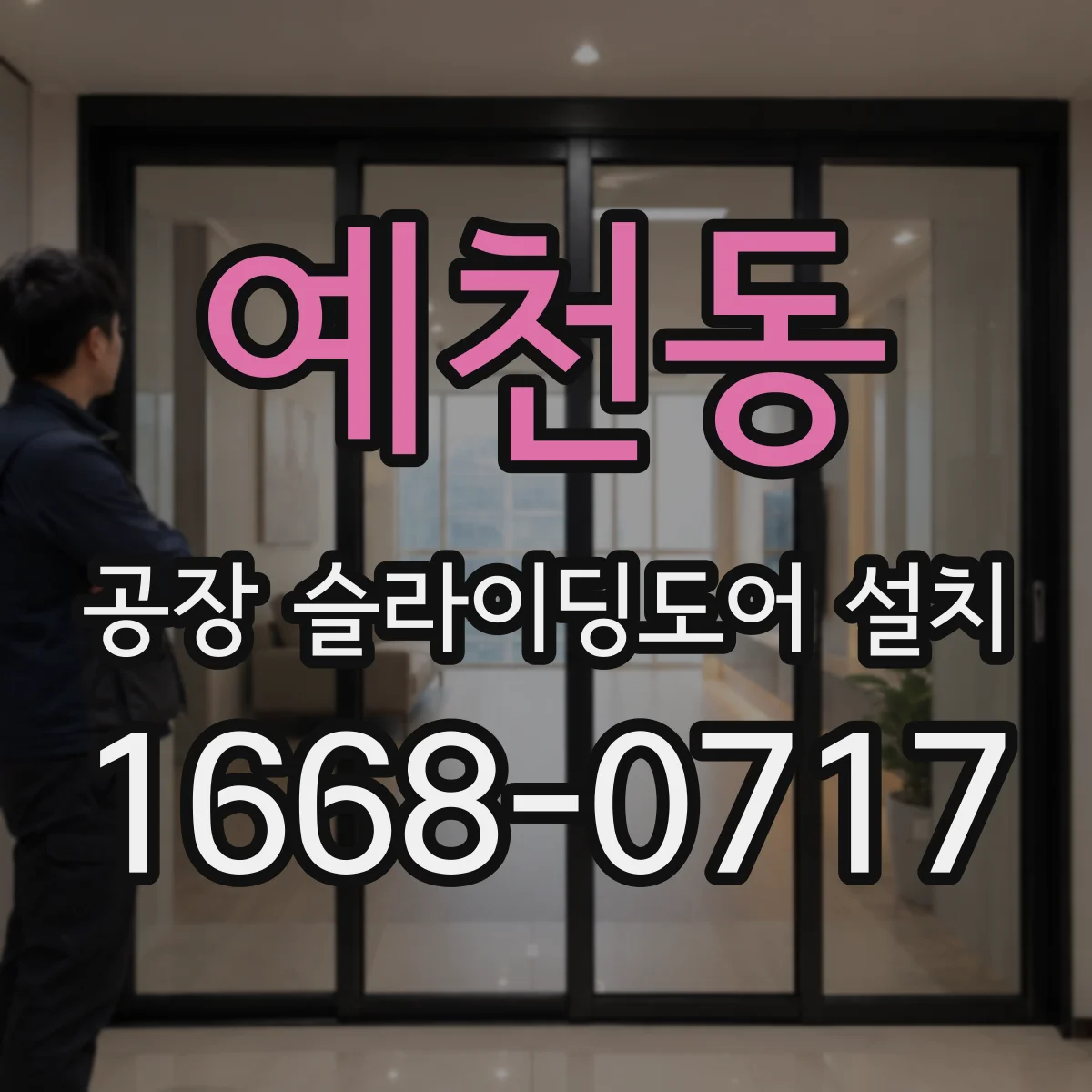 예천동 공장 슬라이딩도어 설치
