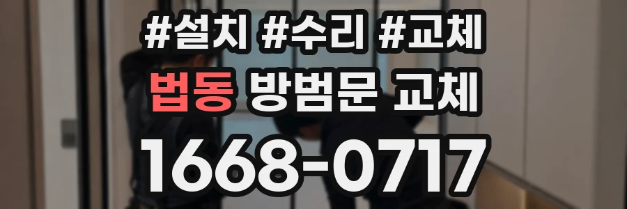 법동 방범문 교체