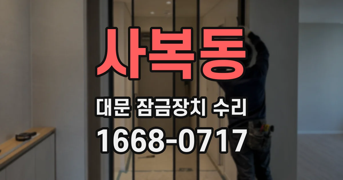 사복동 대문 잠금장치 수리