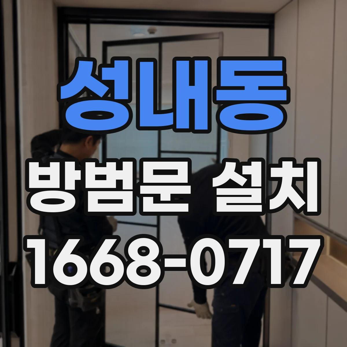 성내동 방범문 설치
