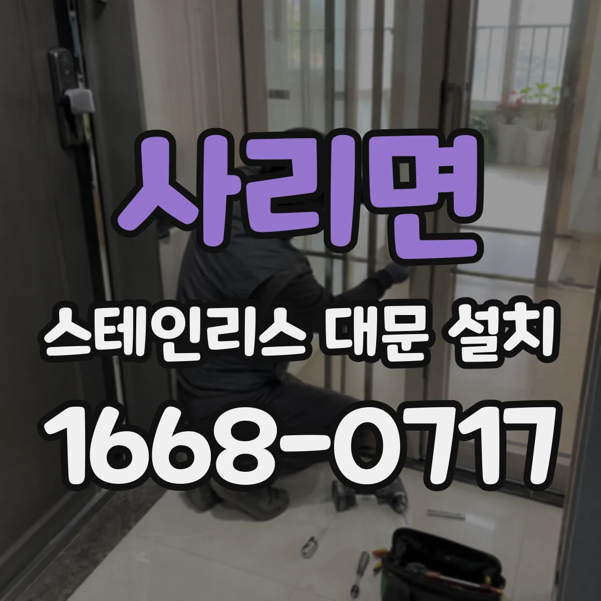 사리면 스테인리스 대문 설치