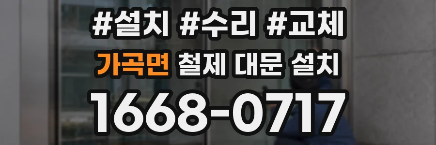 가곡면 철제 대문 설치