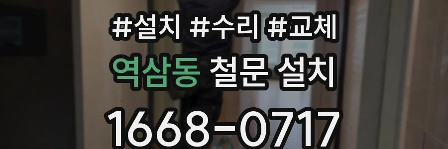 역삼동 철문 설치