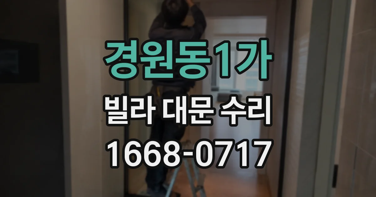 경원동1가 빌라 대문 수리