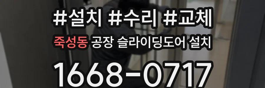 죽성동 공장 슬라이딩도어 설치