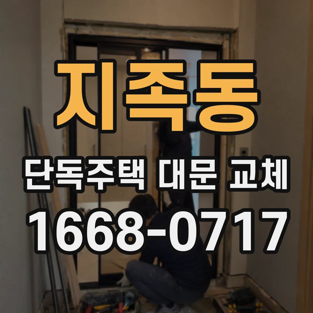 지족동 단독주택 대문 교체