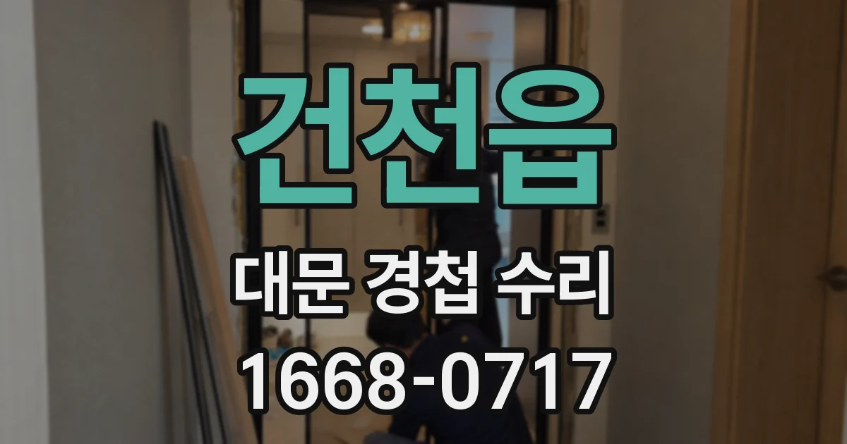 건천읍 대문 경첩 수리