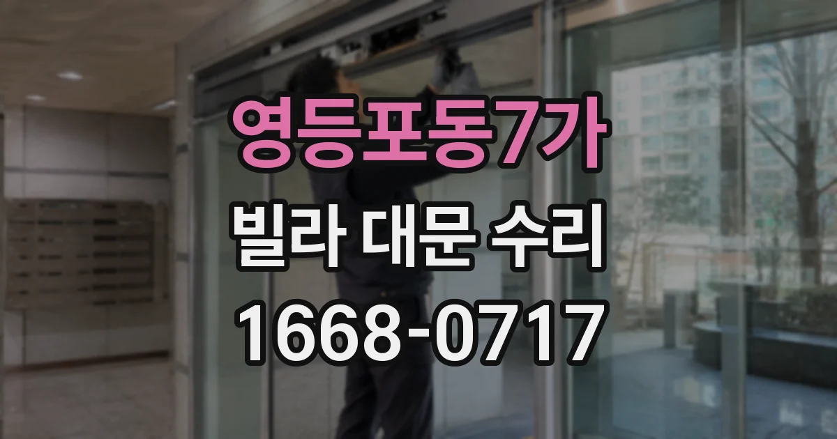 영등포동7가 빌라 대문 수리