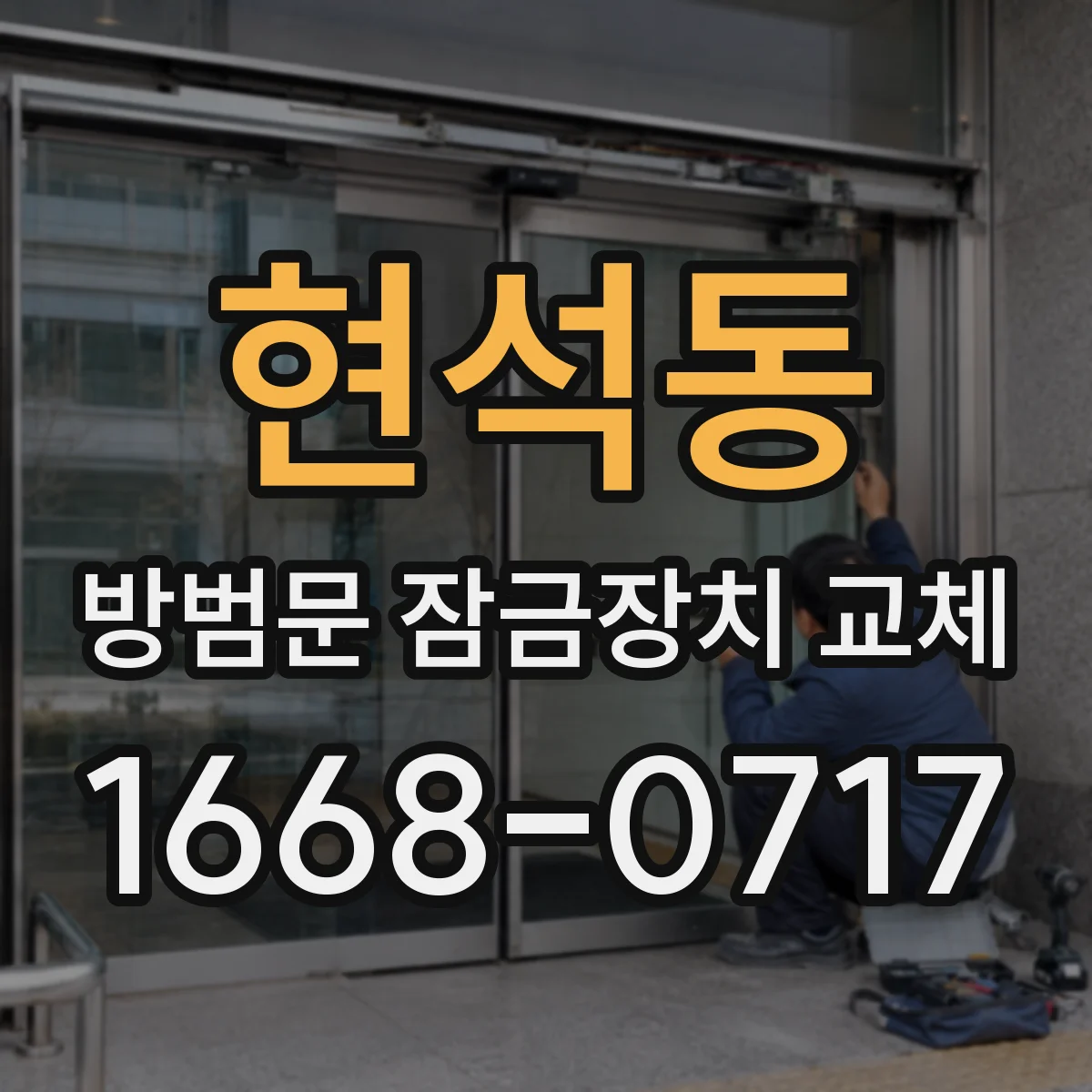 현석동 방범문 잠금장치 교체