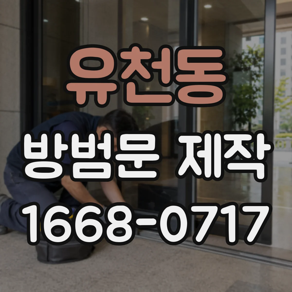 유천동 방범문 제작