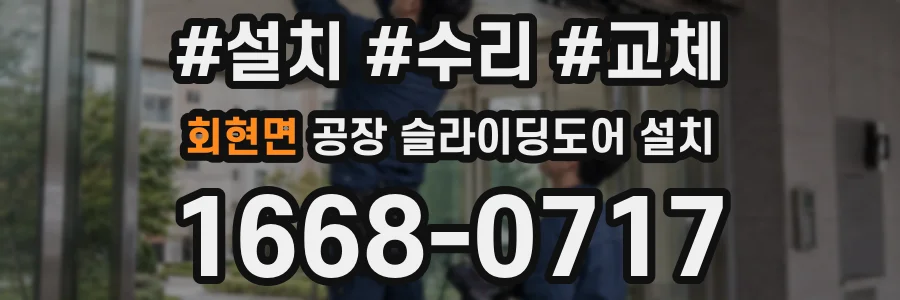 회현면 공장 슬라이딩도어 설치