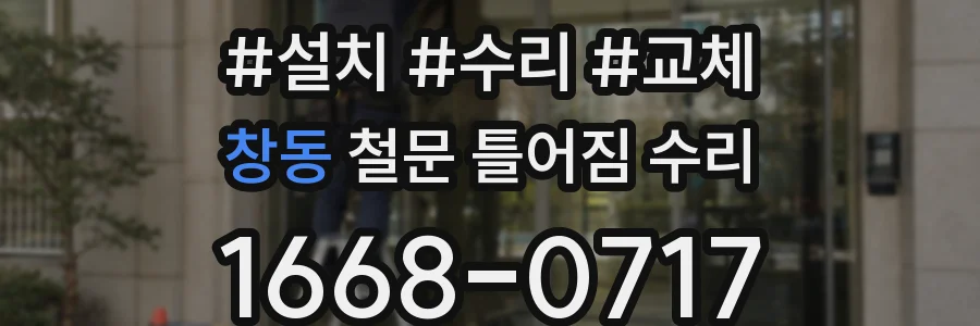 창동 철문 틀어짐 수리