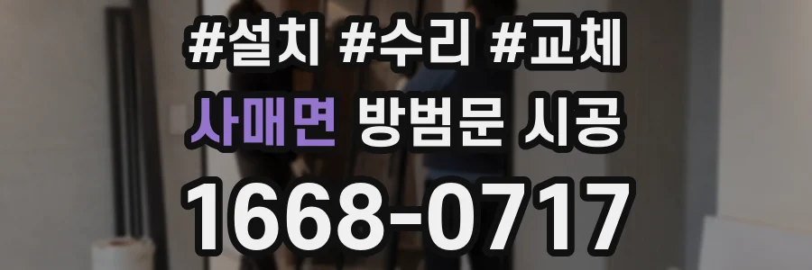 사매면 방범문 시공