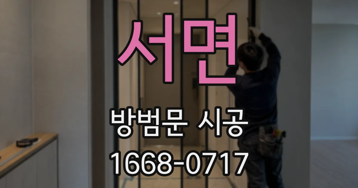 서면 방범문 시공
