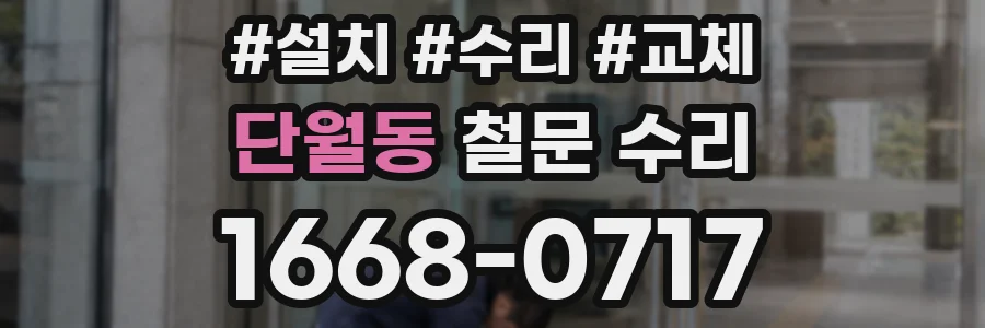단월동 철문 수리