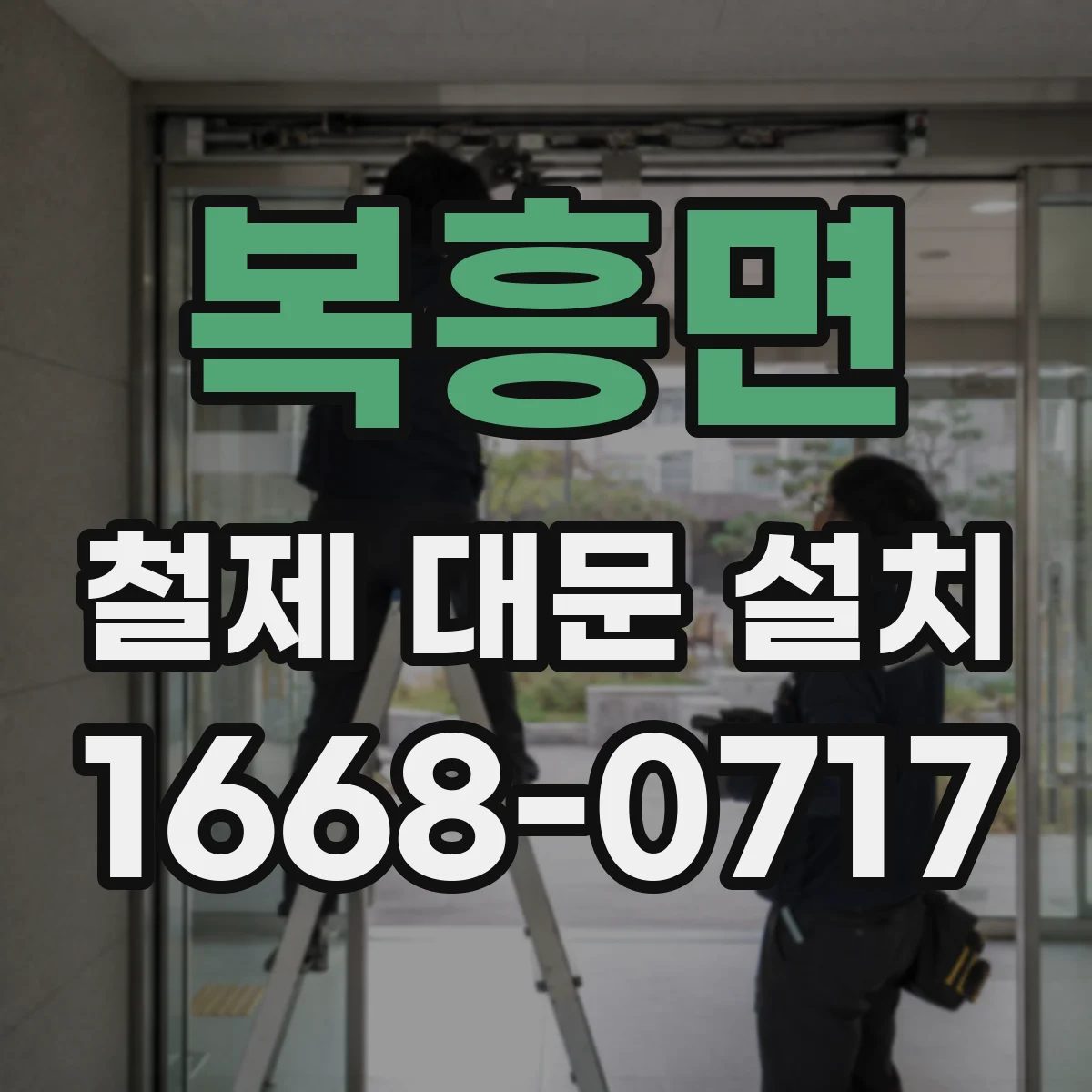 복흥면 철제 대문 설치
