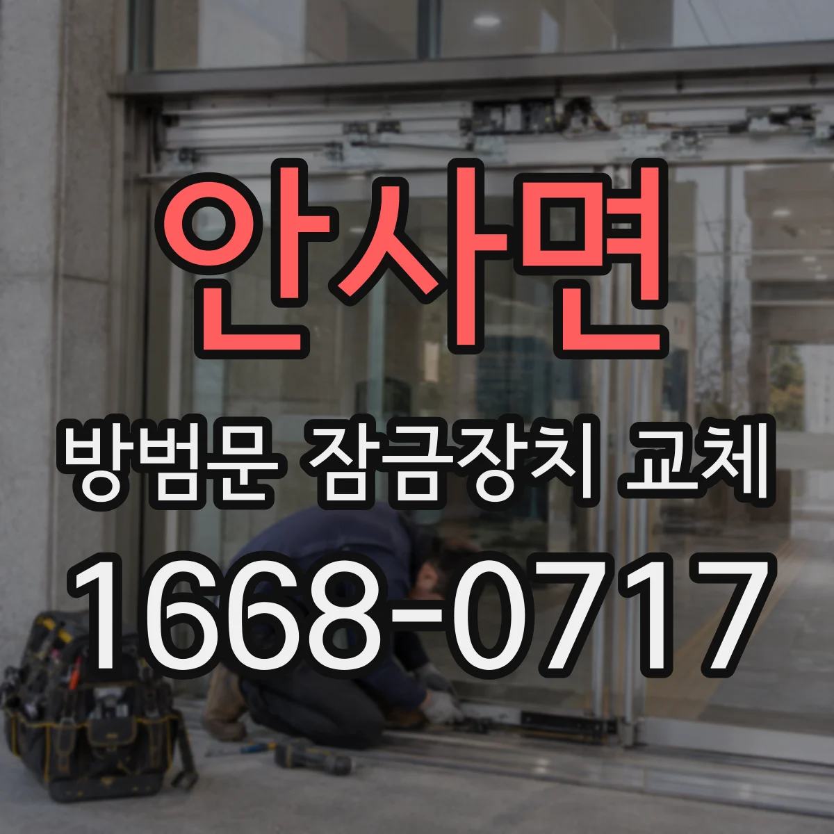 안사면 방범문 잠금장치 교체