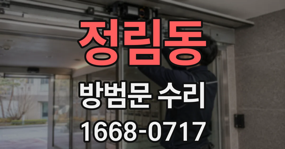 정림동 방범문 수리