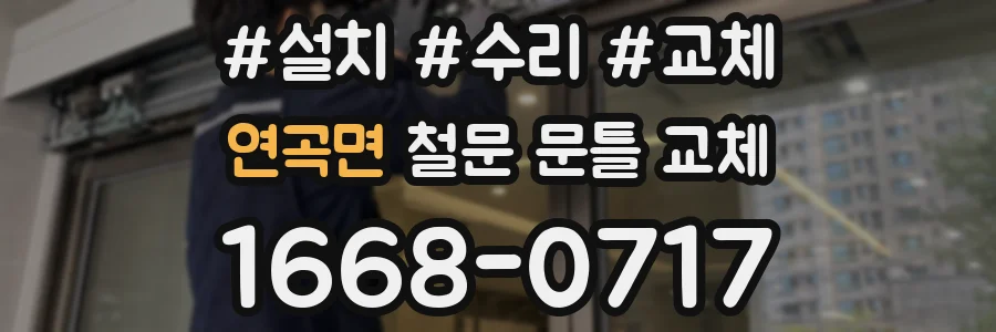 연곡면 철문 문틀 교체