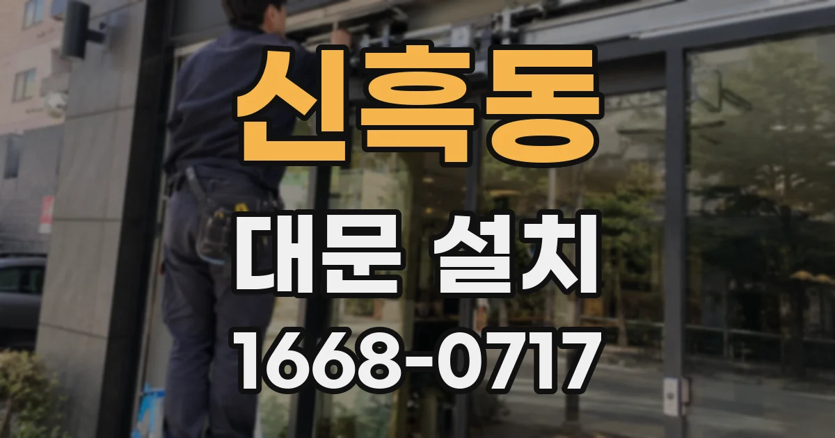 신흑동 대문 설치