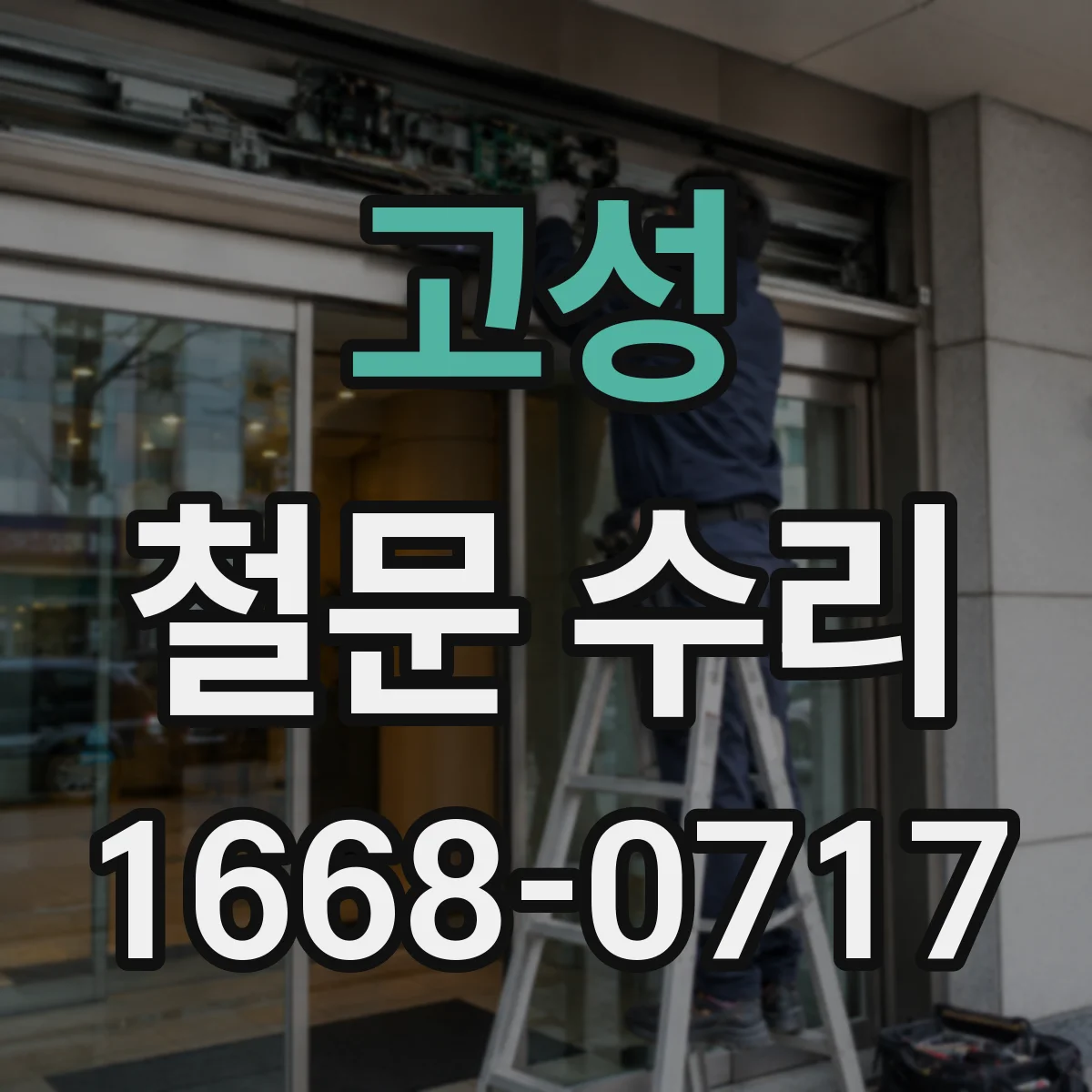 고성 철문 수리