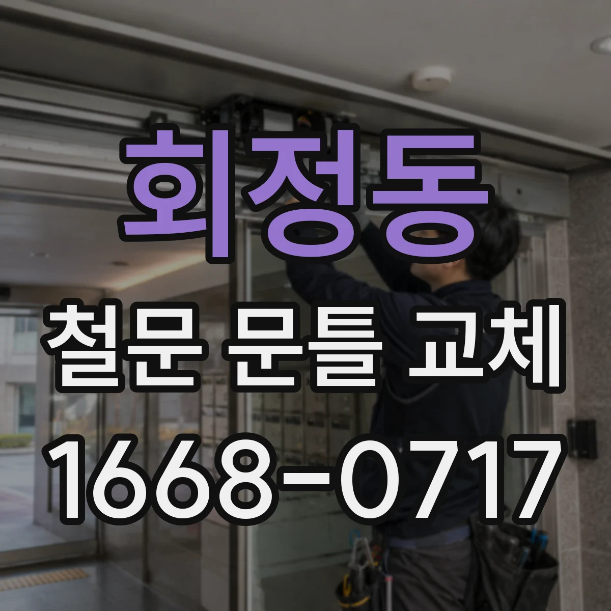 회정동 철문 문틀 교체