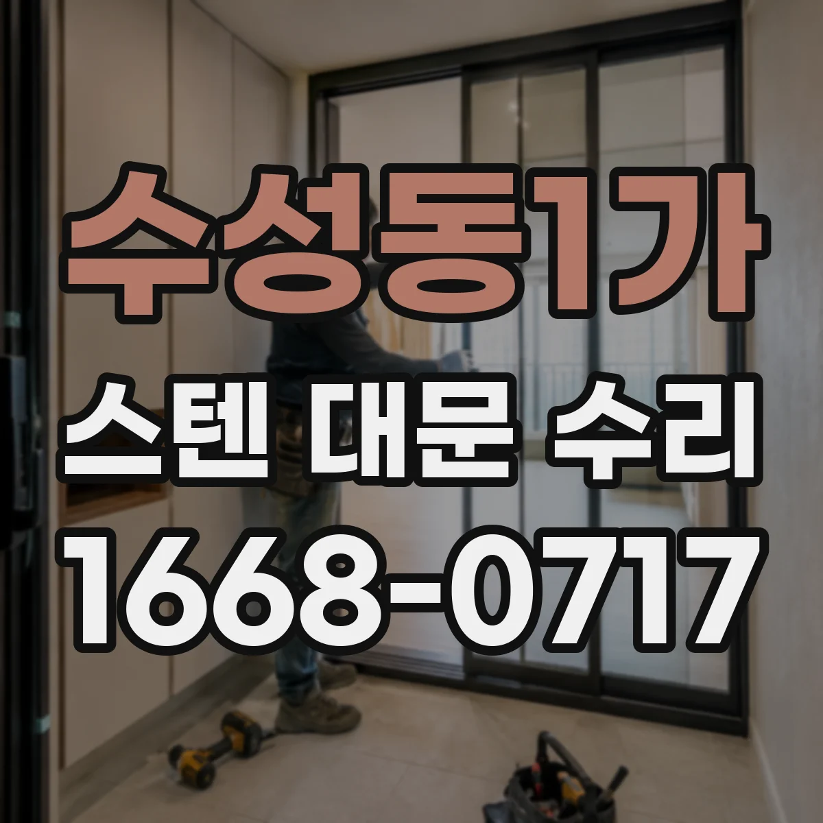 수성동1가 스텐 대문 수리