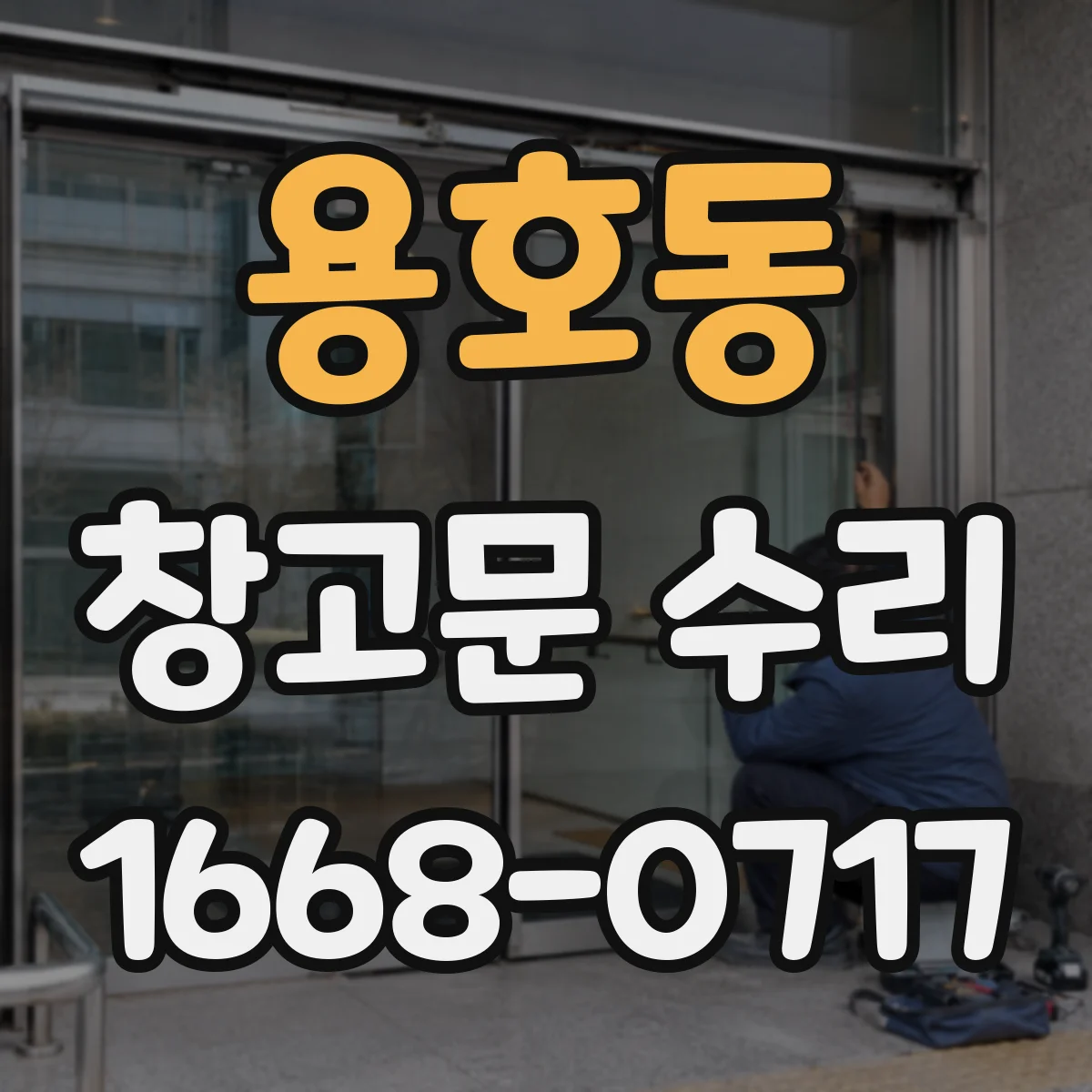 용호동 창고문 수리