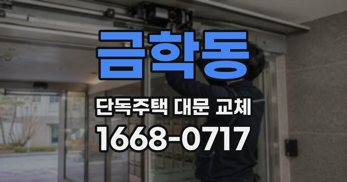 금학동 단독주택 대문 교체