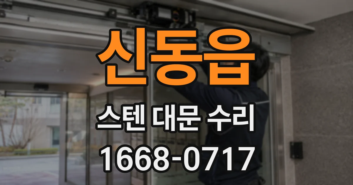 신동읍 스텐 대문 수리