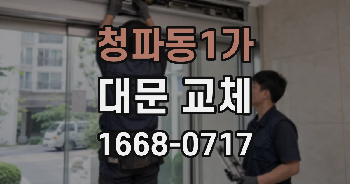청파동1가 대문 교체