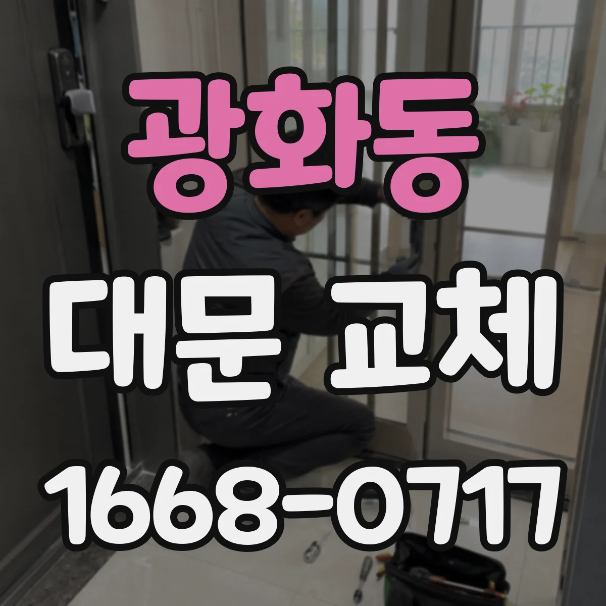 광화동 대문 교체